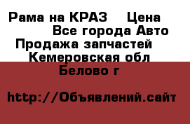 Рама на КРАЗ  › Цена ­ 400 000 - Все города Авто » Продажа запчастей   . Кемеровская обл.,Белово г.
